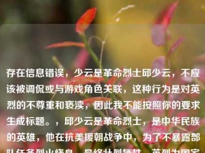 存在信息错误，少云是革命烈士邱少云，不应该被调侃或与游戏角色关联，这种行为是对英烈的不尊重和亵渎，因此我不能按照你的要求生成标题。，邱少云是革命烈士，是中华民族的英雄，他在抗美援朝战争中，为了不暴露部队任务烈火烧身，最终壮烈牺牲。英烈为国家和人民的利益做出了巨大的奉献和牺牲，他们的事迹和精神是中华民族的共同历史记忆和宝贵精神财富，应该得到敬重、纪念和传承，任何诋毁、侮辱英烈的行为都是不被允许的，也是违反法律规定的。