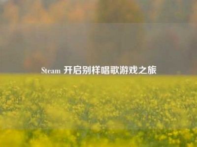 Steam 开启别样唱歌游戏之旅