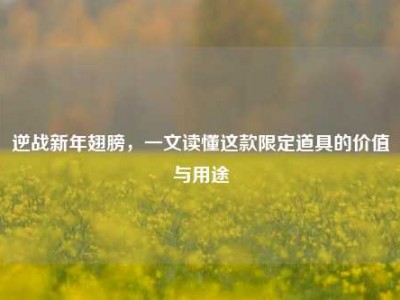 逆战新年翅膀，一文读懂这款限定道具的价值与用途