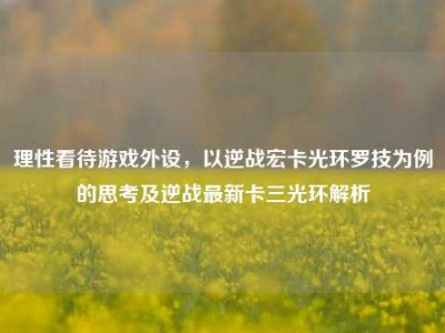 理性看待游戏外设，以逆战宏卡光环罗技为例的思考及逆战最新卡三光环解析