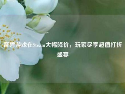育碧游戏在Steam大幅降价，玩家尽享超值打折盛宴