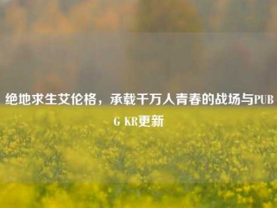 绝地求生艾伦格，承载千万人青春的战场与PUBG KR更新
