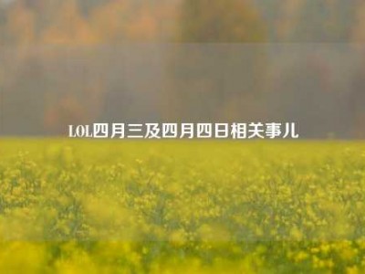 LOL四月三及四月四日相关事儿