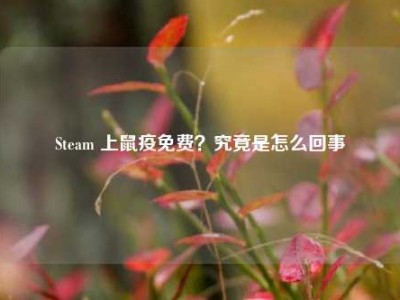 Steam 上鼠疫免费？究竟是怎么回事
