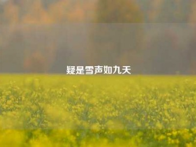 疑是雪声如九天