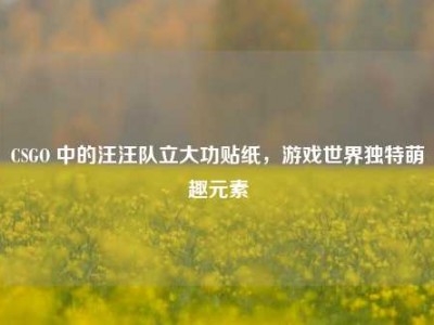 CSGO 中的汪汪队立大功贴纸，游戏世界独特萌趣元素