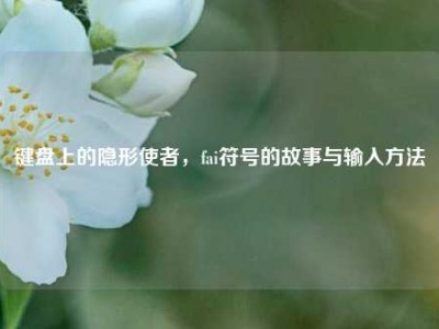 键盘上的隐形使者，fai符号的故事与输入方法