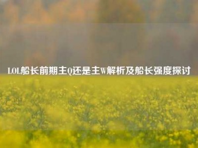 LOL船长前期主Q还是主W解析及船长强度探讨