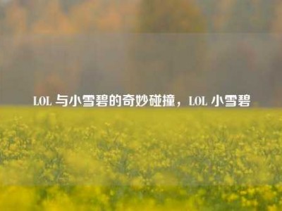 LOL 与小雪碧的奇妙碰撞，LOL 小雪碧