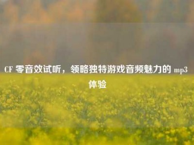 CF 零音效试听，领略独特游戏音频魅力的 mp3 体验