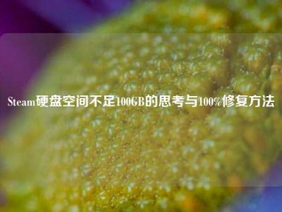 Steam硬盘空间不足100GB的思考与100%修复方法
