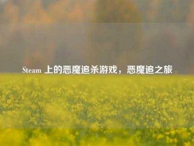 Steam 上的恶魔追杀游戏，恶魔追之旅