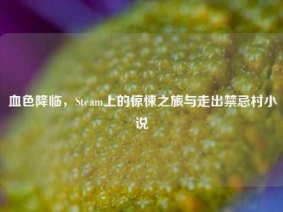 血色降临，Steam上的惊悚之旅与走出禁忌村小说