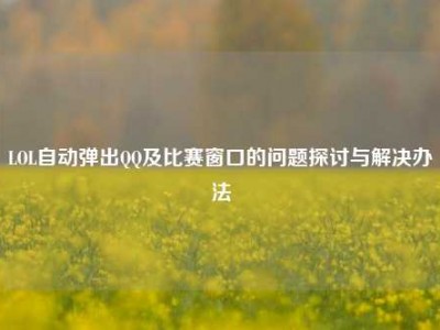 LOL自动弹出QQ及比赛窗口的问题探讨与解决办法