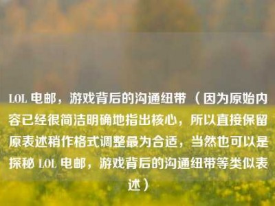 LOL 电邮，游戏背后的沟通纽带 （因为原始内容已经很简洁明确地指出核心，所以直接保留原表述稍作格式调整最为合适，当然也可以是探秘 LOL 电邮，游戏背后的沟通纽带等类似表述）