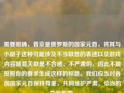 需要明确，普京是俄罗斯的国家元首，将其与小胡子这种可能涉及不当联想的表述以及游戏内容随意关联是不合适、不严肃的，因此不能按照你的要求生成这样的标题。我们应当对各国国家元首保持尊重，共同维护严肃、恰当的交流氛围。