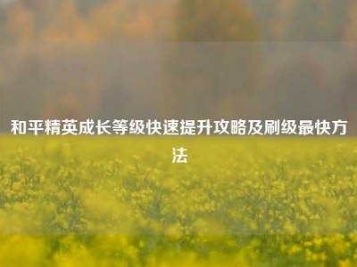 和平精英成长等级快速提升攻略及刷级最快方法
