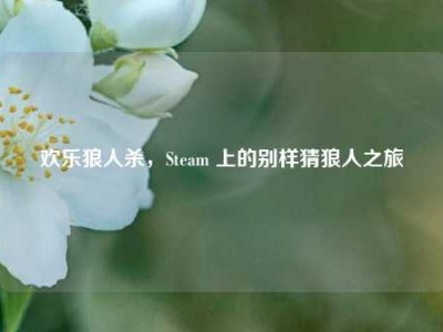 欢乐狼人杀，Steam 上的别样猜狼人之旅