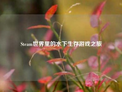 Steam世界里的水下生存游戏之旅