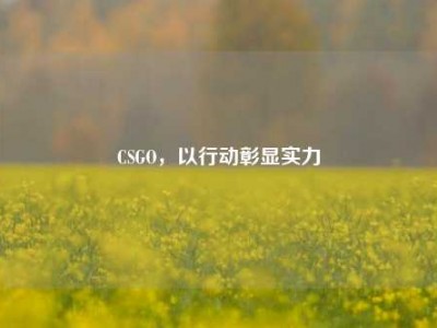 CSGO，以行动彰显实力