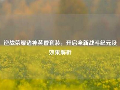 逆战荣耀诸神黄昏套装，开启全新战斗纪元及效果解析