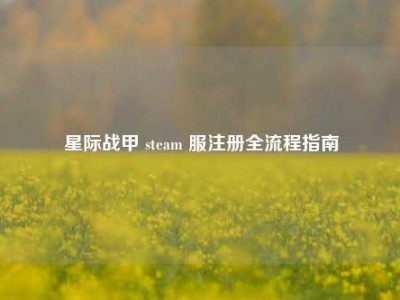 星际战甲 steam 服注册全流程指南