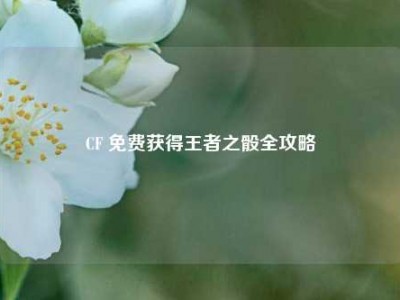 CF 免费获得王者之骰全攻略