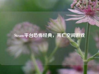 Steam平台恐怖经典，死亡空间游戏