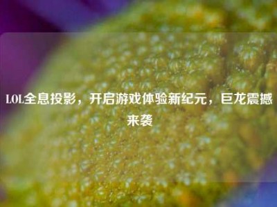 LOL全息投影，开启游戏体验新纪元，巨龙震撼来袭