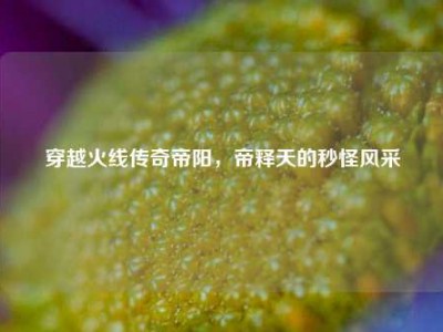 穿越火线传奇帝阳，帝释天的秒怪风采