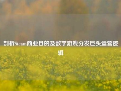 剖析Steam商业目的及数字游戏分发巨头运营逻辑