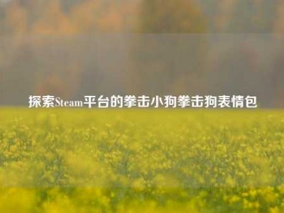 探索Steam平台的拳击小狗拳击狗表情包
