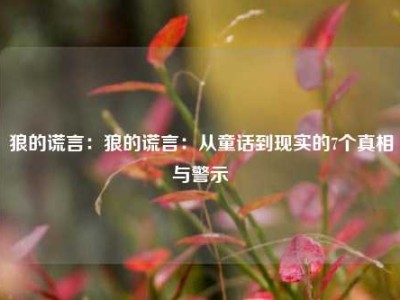 狼的谎言：狼的谎言：从童话到现实的7个真相与警示