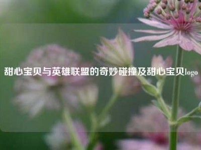 甜心宝贝与英雄联盟的奇妙碰撞及甜心宝贝logo
