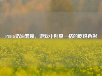 PUBG奶油套装，游戏中别具一格的吃鸡色彩