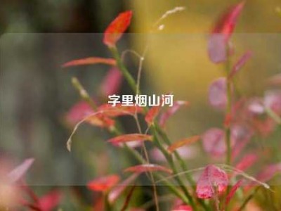 字里烟山河