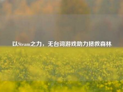 以Steam之力，无台词游戏助力拯救森林
