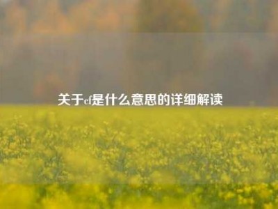 关于cf是什么意思的详细解读