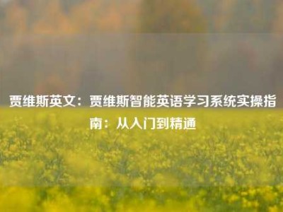 贾维斯英文：贾维斯智能英语学习系统实操指南：从入门到精通