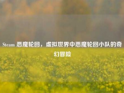 Steam 恶魔轮回，虚拟世界中恶魔轮回小队的奇幻冒险