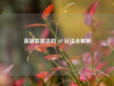 英雄联盟洛的 AP 玩法全解析