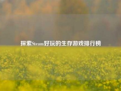 探索Steam好玩的生存游戏排行榜