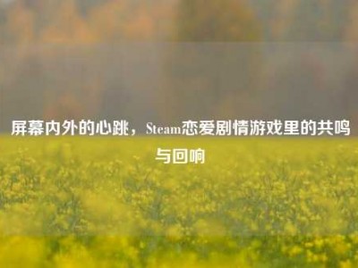 屏幕内外的心跳，Steam恋爱剧情游戏里的共鸣与回响