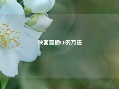 映客直播CF的方法