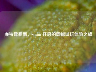 底特律暴雨，Steam 开启的震撼试玩体验之旅