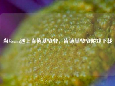 当Steam遇上肯德基爷爷，肯德基爷爷游戏下载