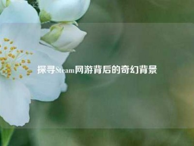 探寻Steam网游背后的奇幻背景