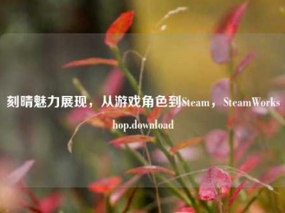 刻晴魅力展现，从游戏角色到Steam，SteamWorkshop.download