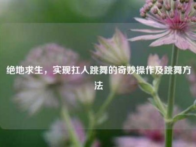 绝地求生，实现扛人跳舞的奇妙操作及跳舞方法