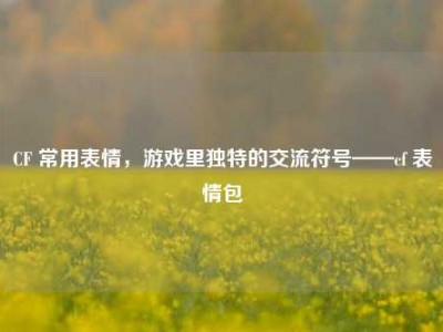 CF 常用表情，游戏里独特的交流符号——cf 表情包